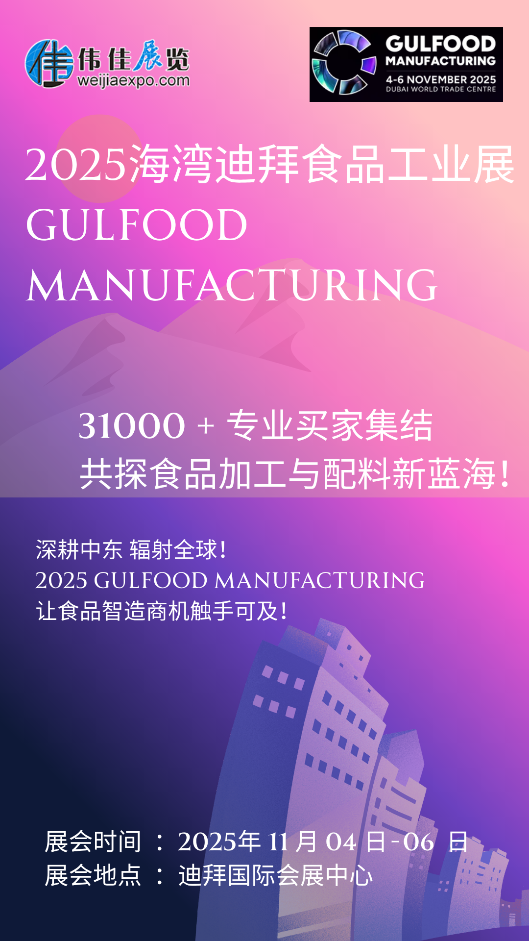 　　2025 食品加工新風向看這里!11 月迪拜 Gulfood Manufacturing 開幕，聚焦 AI 智造、可持續包裝與功能性配料三大風口。全球專家現場解碼中東市場新規，2500 家展商帶來尖端解決方案。5.2 萬㎡展廳藏滿技術突破，3.5 萬專業觀眾共探升級路徑，食品企業拓局必赴!